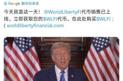 特朗普家族加密项目“World Liberty Financial” 疑点重重